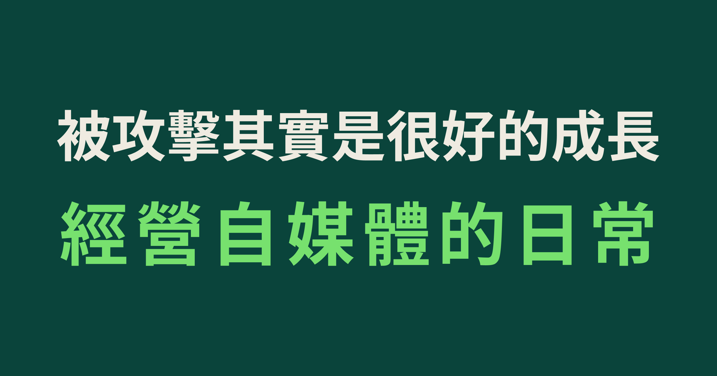 被攻擊其實是很好的成長,經營自媒體的日常