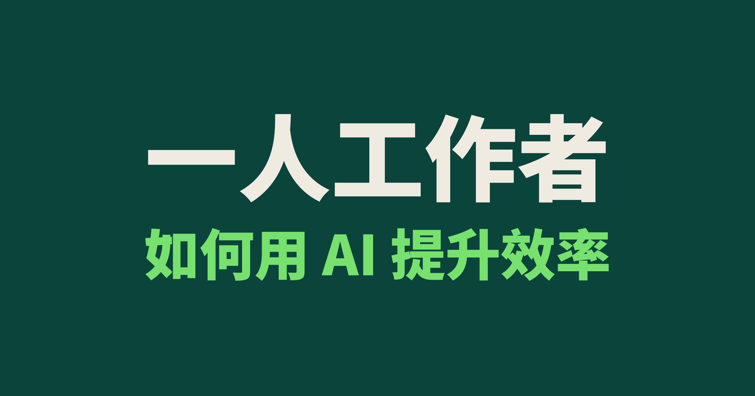 一人工作者,如何用 AI 提升效率