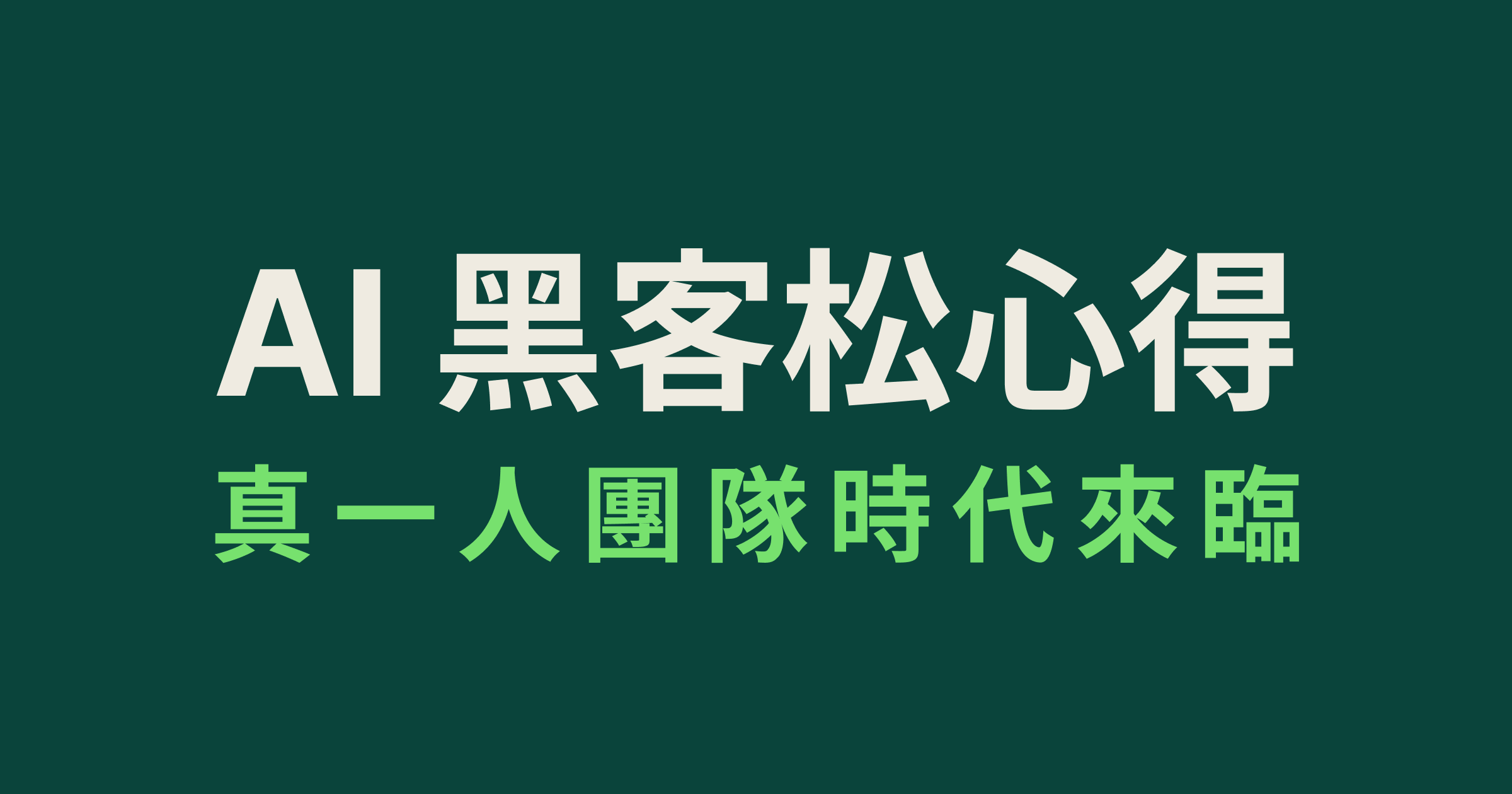 AI 黑客松心得:真一人團隊時代來臨