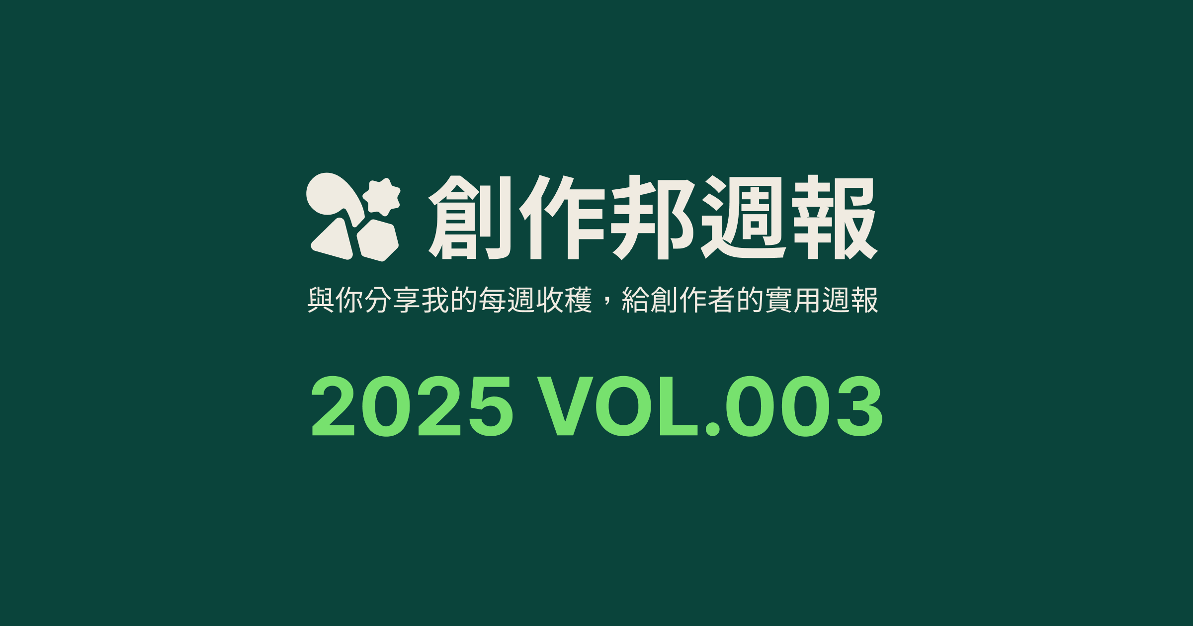 [創作邦週報] 個人品牌都應該有「關於我」介紹 / 免費日文字體資源 / 每週社群更新