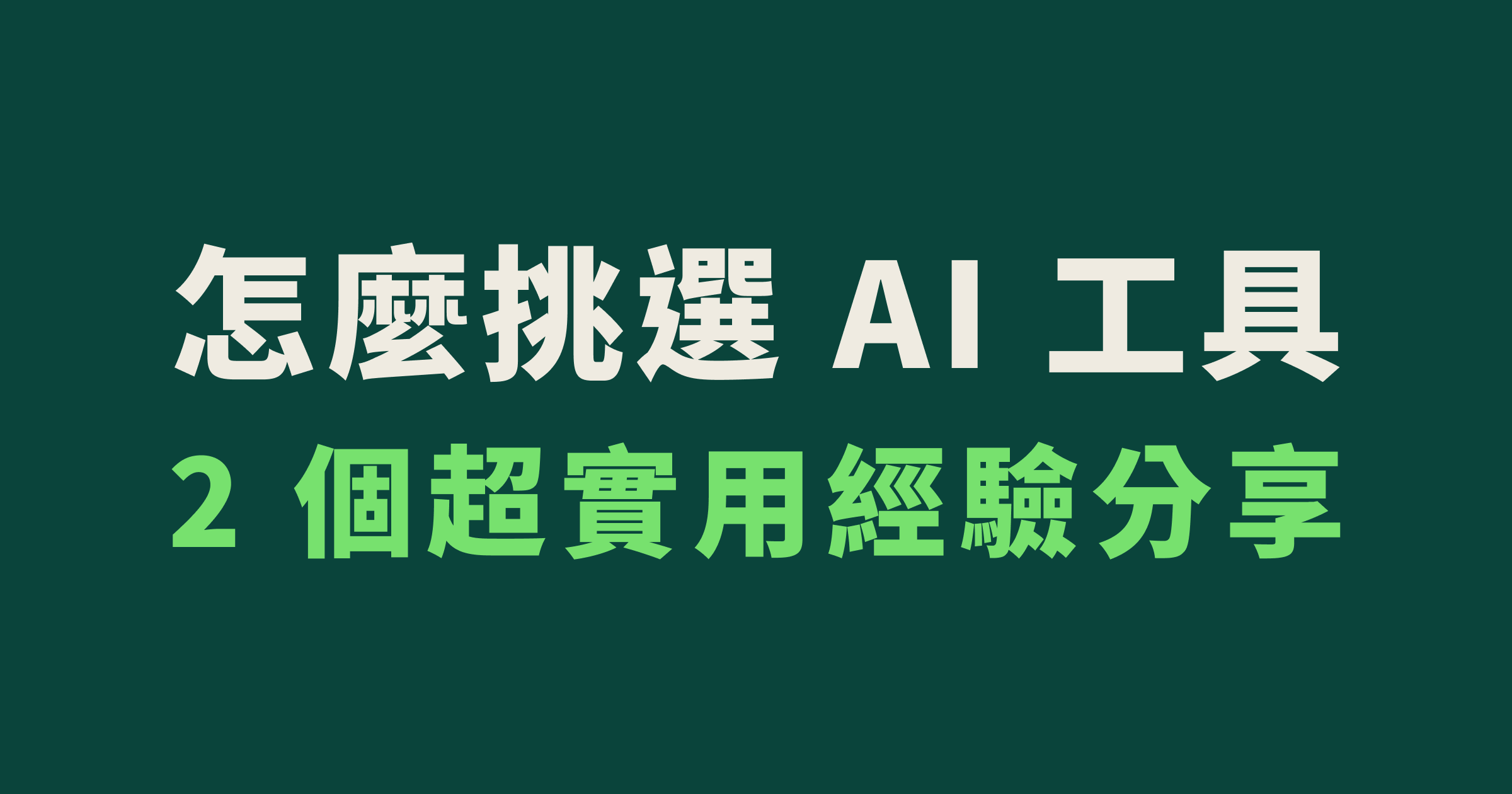 怎麼挑選 AI 工具,2 個超實用經驗分享