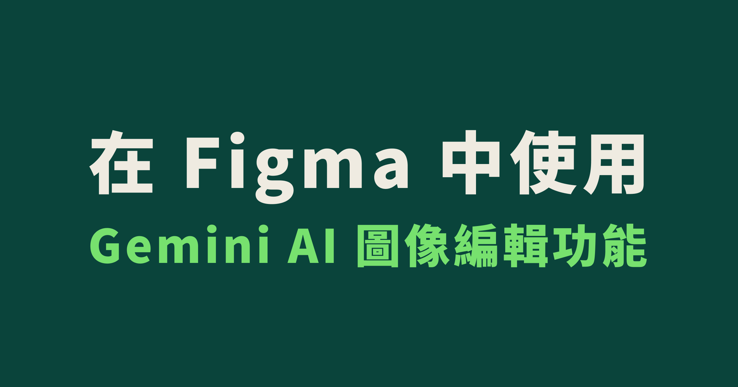在 Figma 中使用 Gemini AI 圖像編輯功能:完整指南