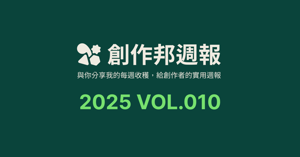 [創作邦週報] AI 與設計創作 / AI 創作設計師推薦 / 每週社群更新