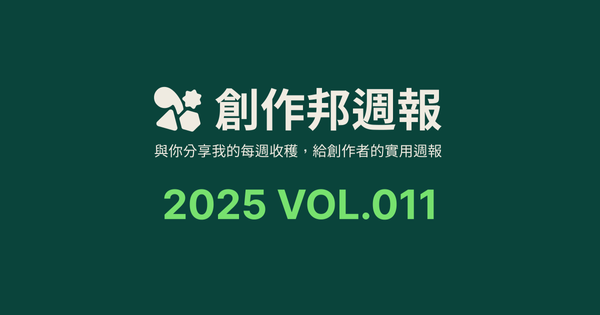 [創作邦週報] 創作路上的感觸 / AI 設計應用指南 / 每週社群更新