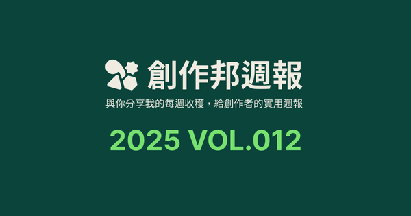 [創作邦週報] 現在還適合做個人品牌嗎？ / AI 年會 / 每週社群更新
